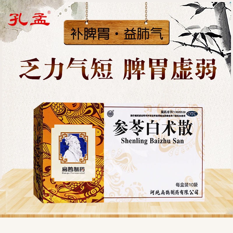扁鹊参苓白术散10袋用于脾胃虚弱食少便溏气短咳嗽肢倦乏力胀气助消化