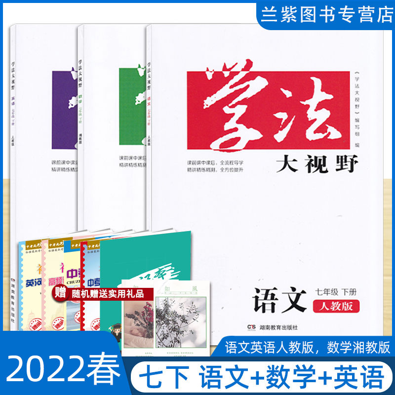 《2022版学法大视野七年级下册语文英语生物历史道德与法治人教 政治