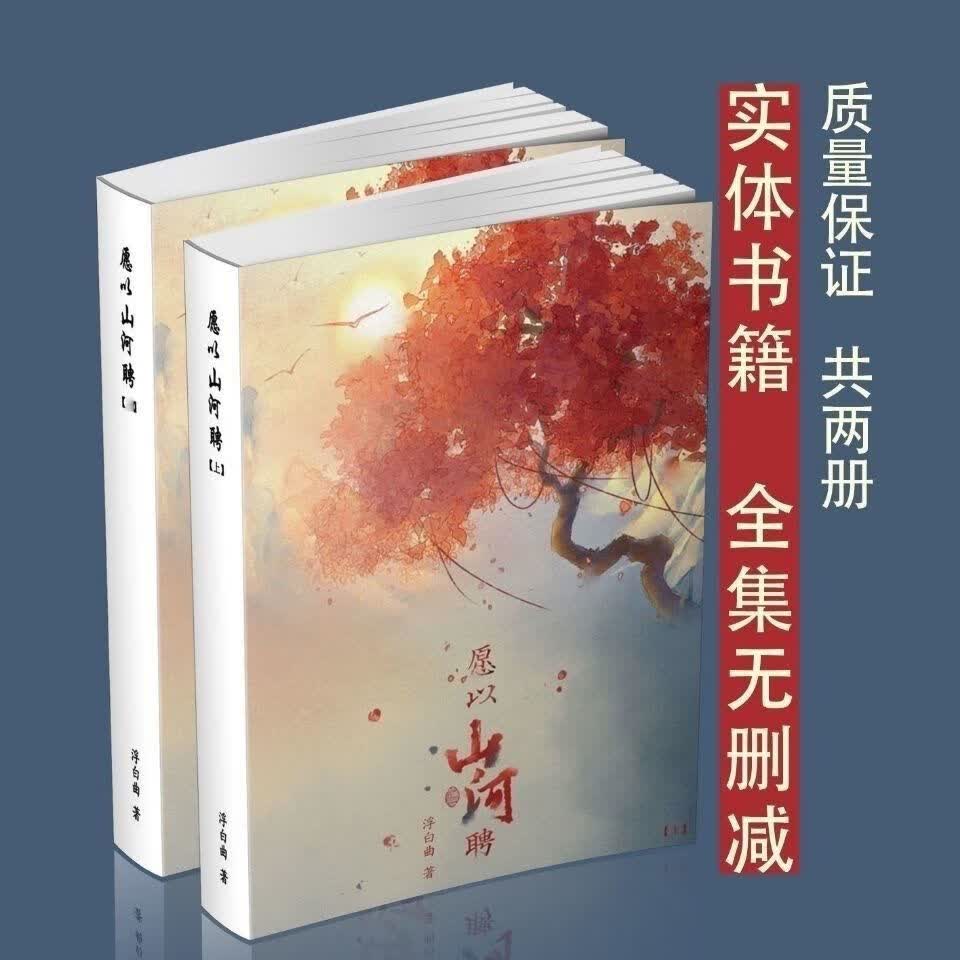 愿以山河聘两册未删减 浮白曲 网络实体书2本无删减 愿以山河聘-浮白