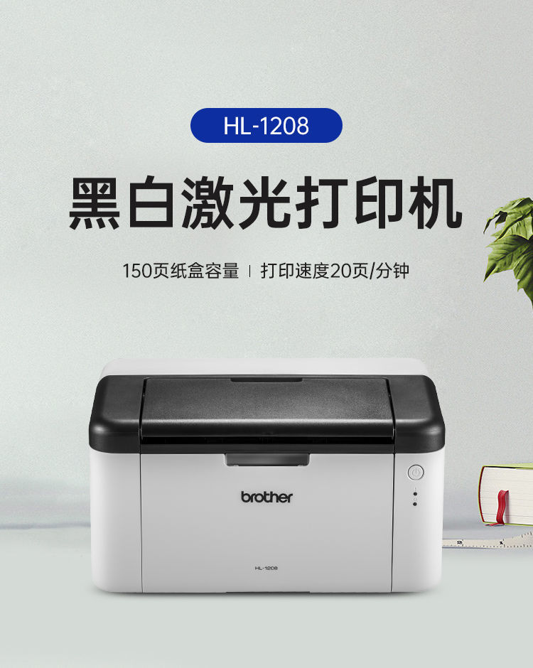 兄弟(brother)彩色激光打印机家用办公打印机hl-1208黑白激光打印机
