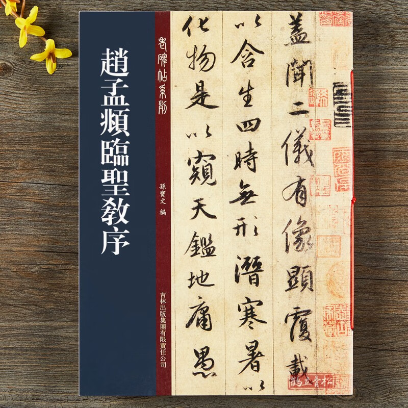 老碑帖赵孟頫赵孟俯临圣教序行书毛笔书法字帖集字圣教序孙宝文吉林