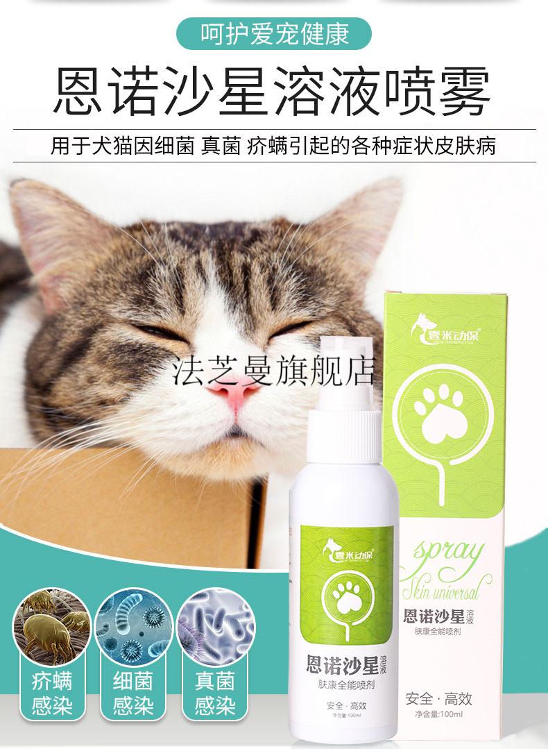 【新升级】恩诺沙星喷剂狗 猫咪狗狗恩诺沙星喷剂雾细菌真菌鸡鸡皮肤