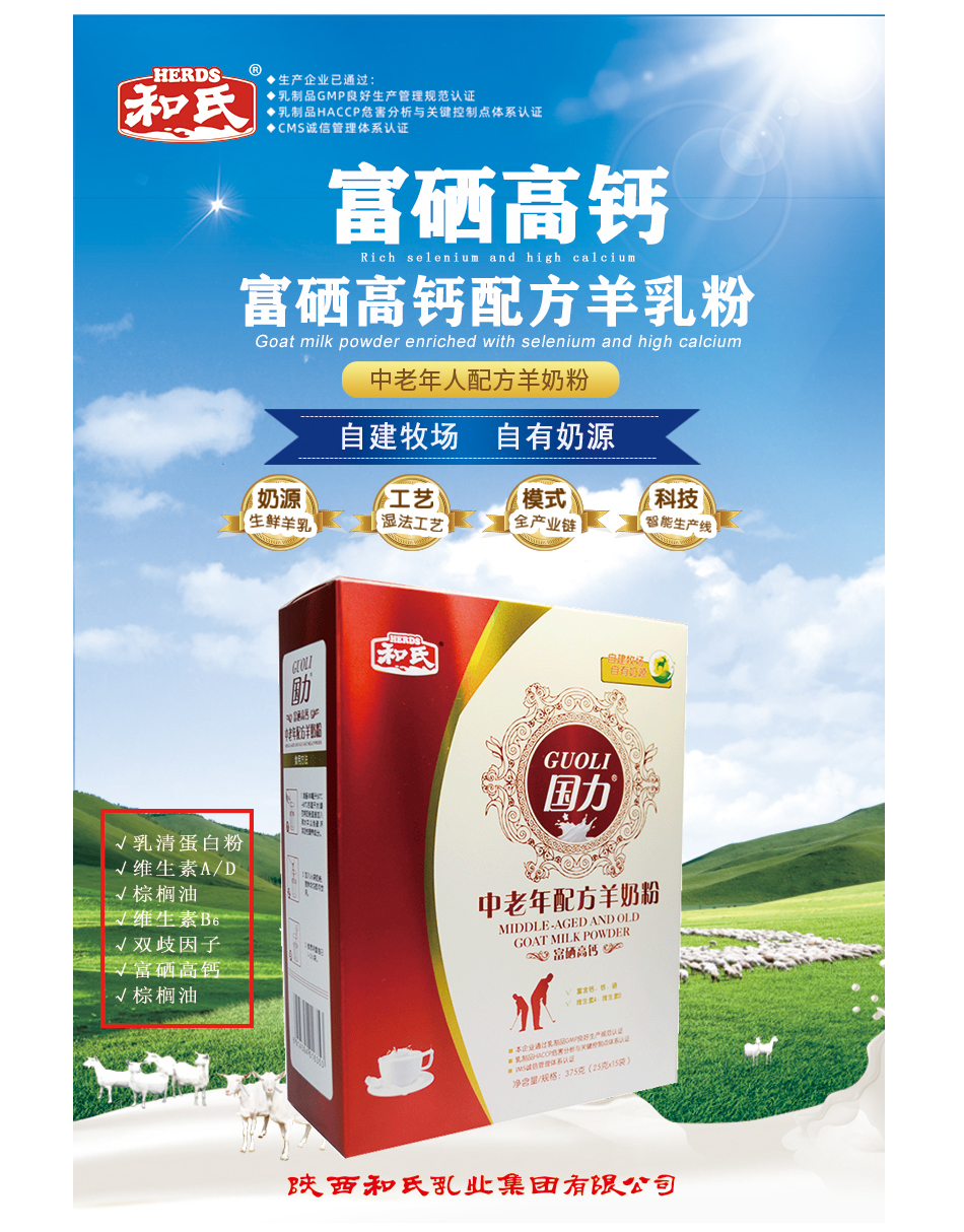 和氏羊奶粉中老年富硒高钙配方国力羊奶粉老年人奶粉陕西羊奶粉成人