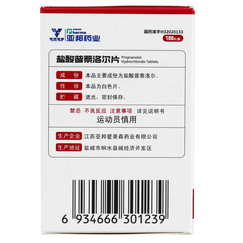 亚邦盐酸普萘洛尔片10mg100片瓶官方旗舰店官网正品血压劳力型心绞痛