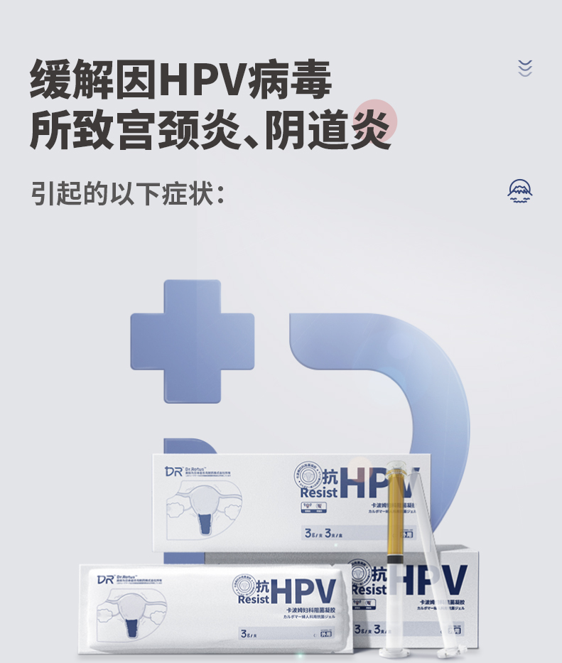 dr抗hpv转阴干扰素抑菌妇科凝胶霉菌性阴道炎私处护理女性外阴炎止