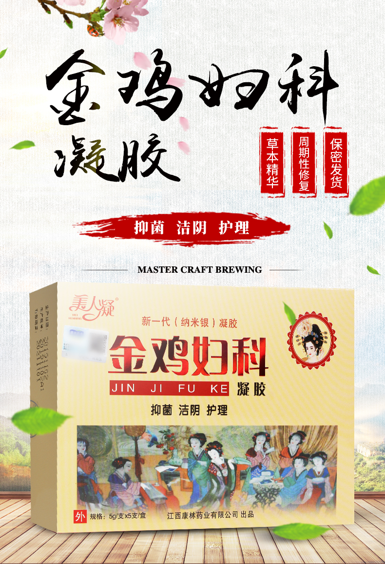 美人凝金鸡妇科凝胶女性私处护理液草本抑菌洁阴纳米银六盒30支冲洗器