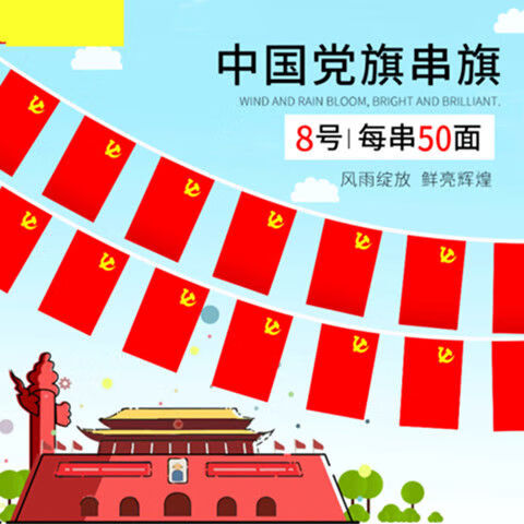 党旗串旗商场党员活动挂旗吊旗彩旗国庆节用品室内装饰用旗子20x30cm