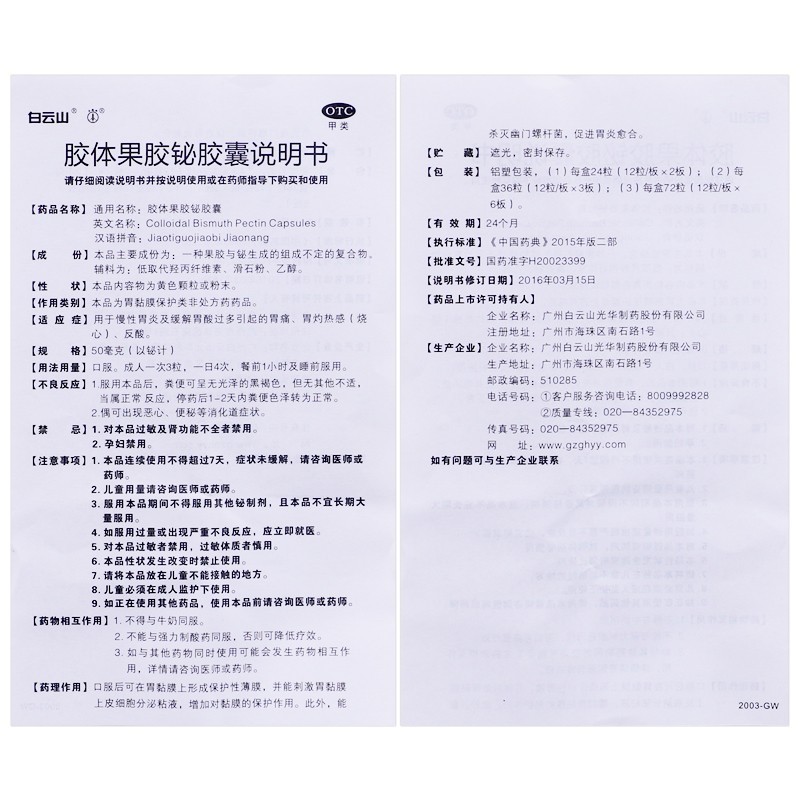白云山胶体果胶铋胶囊50mg36粒慢性胃炎烧心反酸5盒装