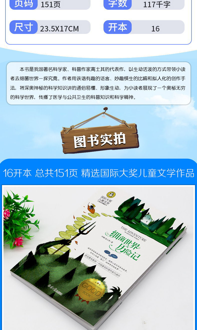 细菌世界历险记高士其四年级课外书小学生三四五六年级必读 专营店