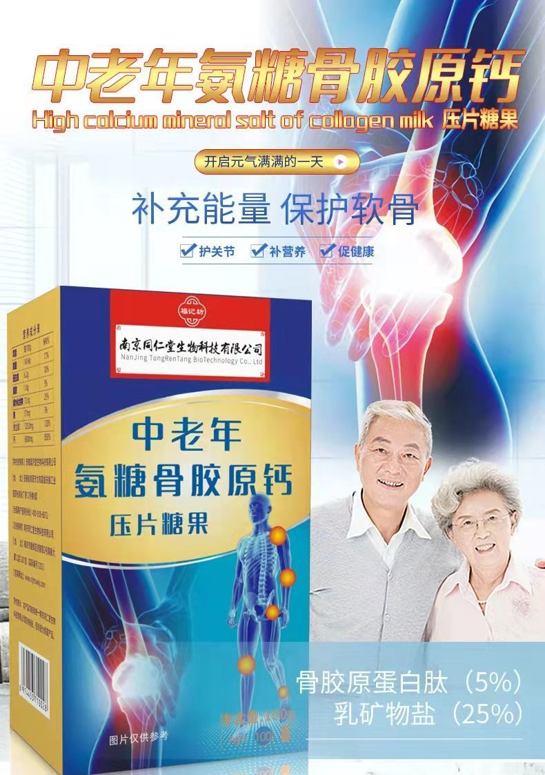 同仁堂中老年氨糖骨胶原钙片压片糖果100克瓶同仁堂中老年骨胶原钙100