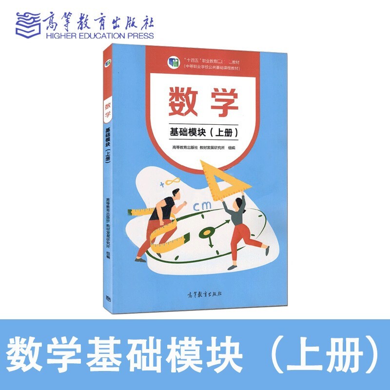 正版数学基础模块上册秦静陆泽贵潘万伟高等育出版社