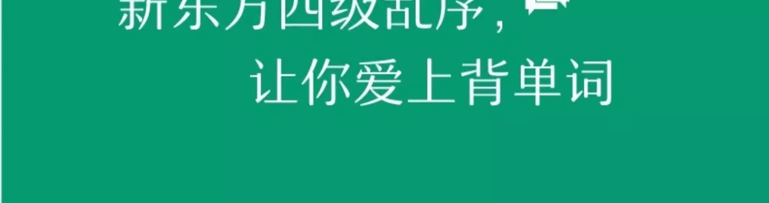 21，新東方 英語四級真題備考2024 四級詞滙詞根+聯想記憶法亂序版 四六級考試 閲讀繙譯寫作聽力專項俞敏洪綠寶書 【四級備考12月】詞滙+星火全真試題