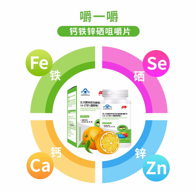 敖东 长兴牌儿童钙铁锌硒咀嚼片青少年儿童维生素vc维c咀嚼片甜橙味