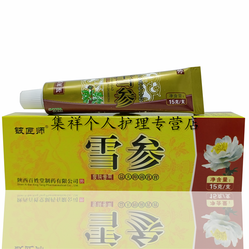 铍匠师雪参益夫乳膏15g雪参益肤皮肤外用软膏1盒试用装