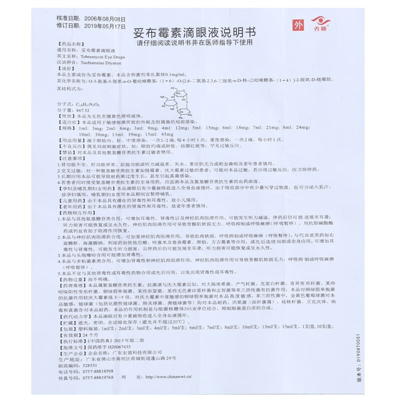 秀瞳 妥布霉素滴眼液 5ml:15mg 外眼感染 hx 1盒装