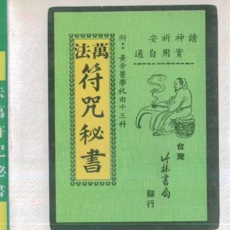 2，符咒秘書收藏品