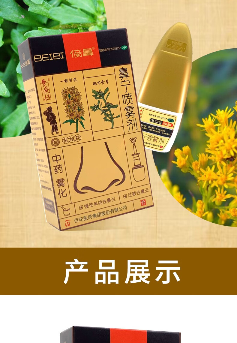 15ml慢性鼻炎过敏性鼻炎倍鼻牌鼻炎喷剂中药beibi中药雾化剂 3瓶