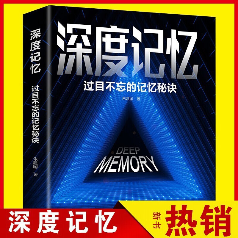 深度记忆过目不忘的记忆秘诀逻辑思维训记忆潜能开发提升默认大脑练大脑潜能开发提升记忆力 默认详情图片3