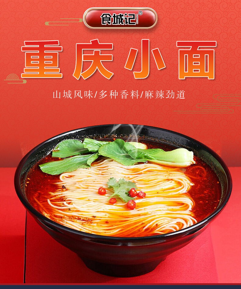 食城记重庆小面123g*5袋装方便面速食麻辣泡面懒人即食网红零食夜宵