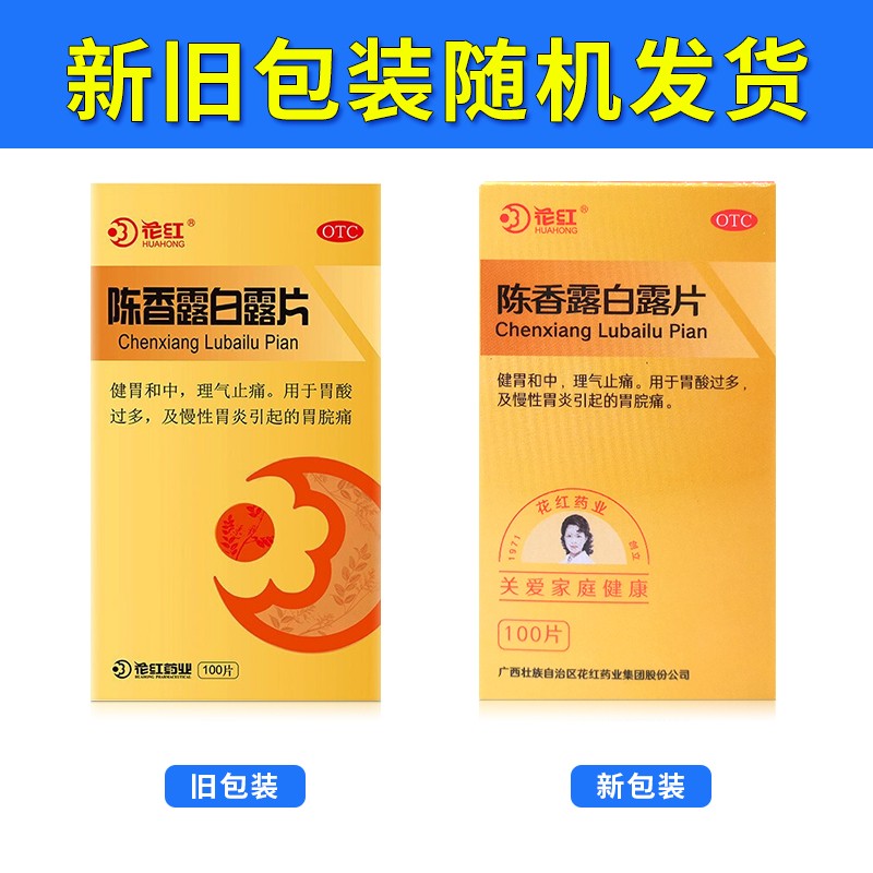 花红陈香露白露片03g100片健胃和中理气止痛用于胃酸过多及慢性胃炎