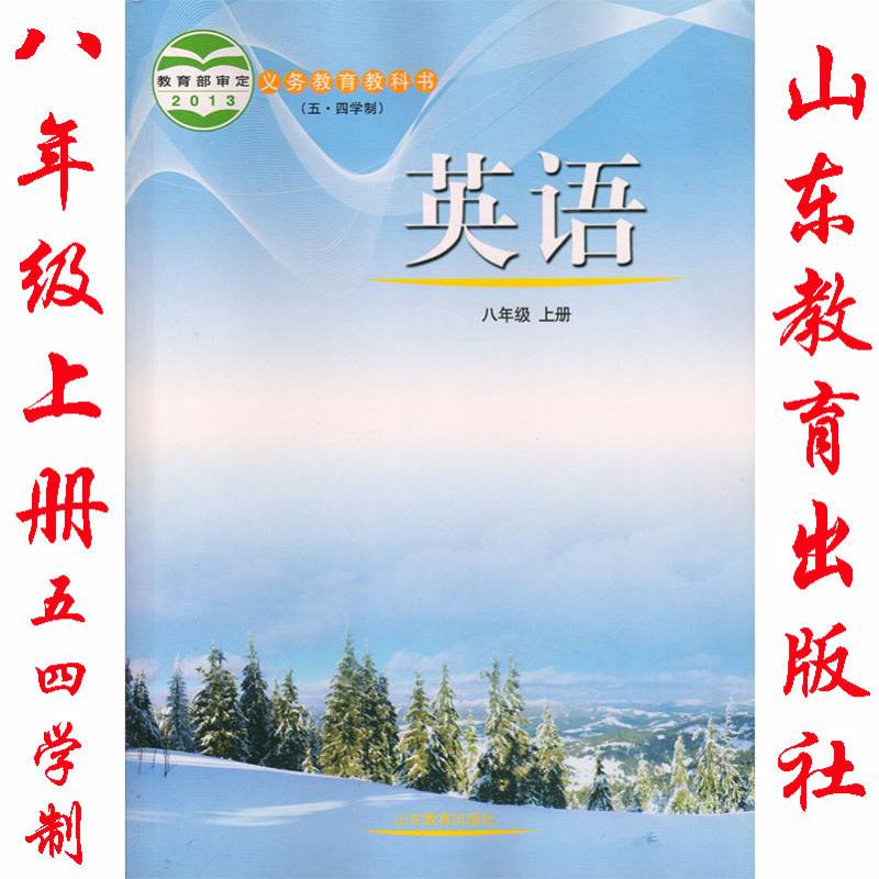 山東版魯教版五四學制魯教版八年級上冊語文數學英語物理化學書全套5