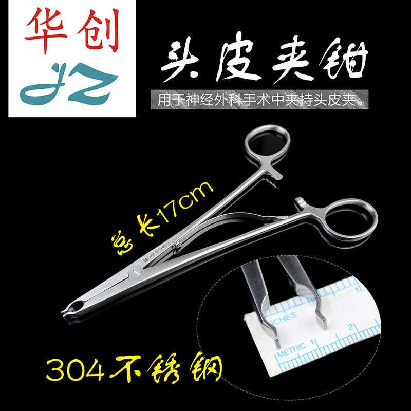 上海医疗器械厂jz金钟脑神经外科手术器械医用头皮夹钳不锈钢塑料