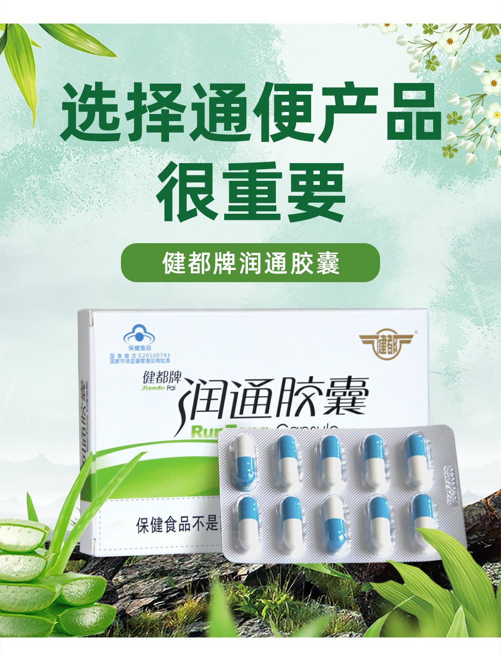 健都牌润通胶囊10粒装 通便 成人男女中老年便秘者 芦荟胶囊 8盒1组