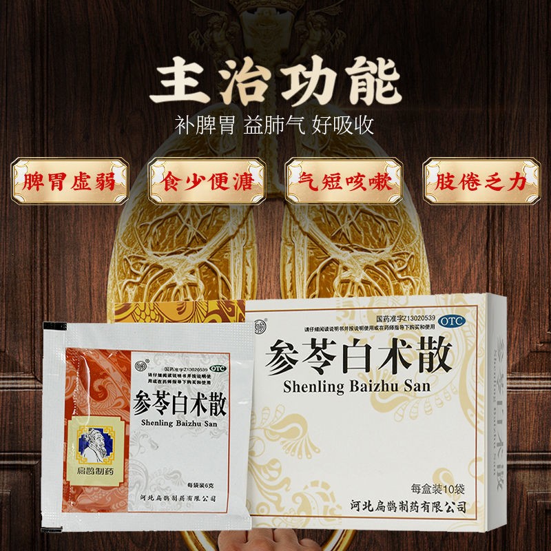 扁鹊 参苓白术散10袋 补脾胃益肺气脾胃虚弱食少便溏气短咳嗽肢倦乏力