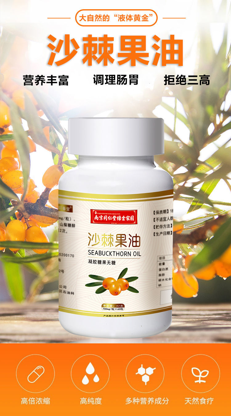 同仁堂沙棘果油新疆野沙棘鲜榨沙棘籽油沙棘油软胶囊3瓶装60粒盒