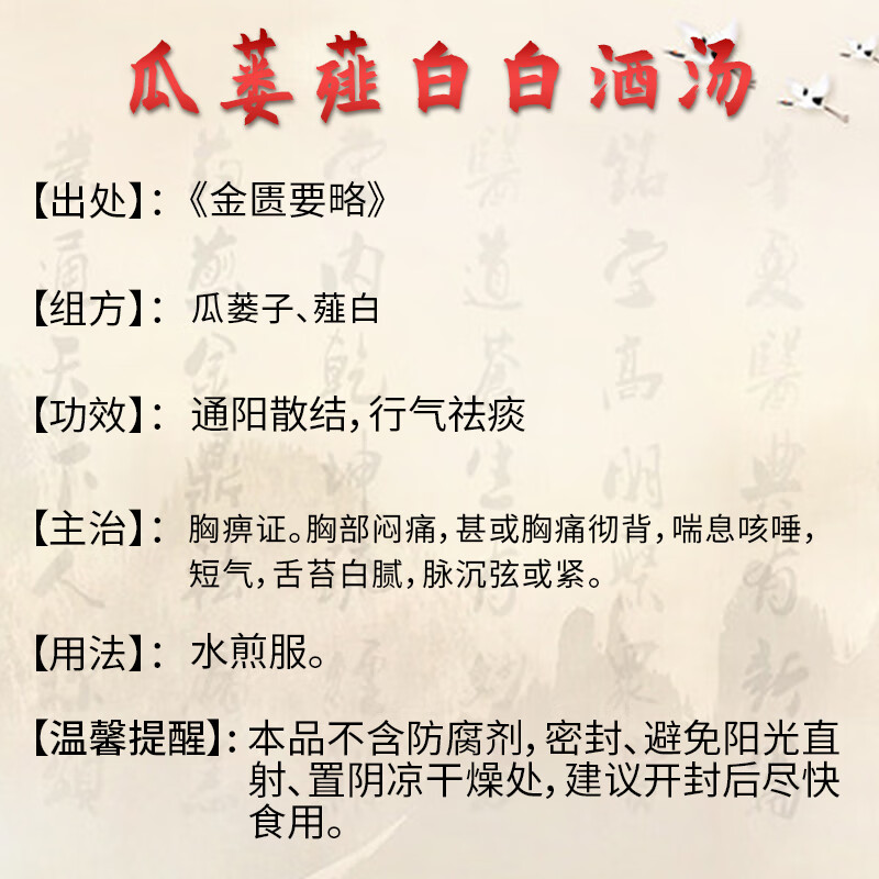 瓜蒌薤白白酒汤通阳散结行气祛痰中医经典方在线抓药药典标准现抓现包