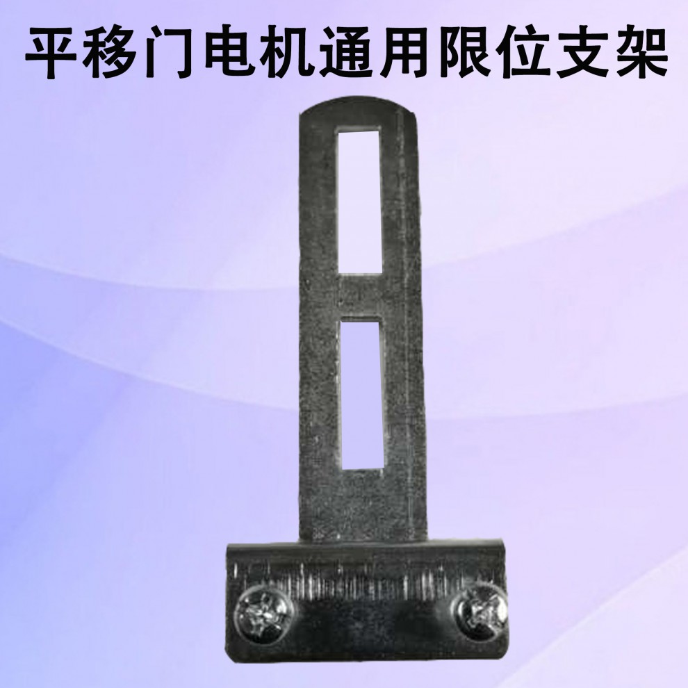 电动平移门开门机限位器电机定位磁铁到位自停开关感应磁场 磁铁 支架