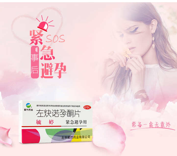 毓婷左炔诺孕酮片紧急药2片女性事后72左炔诺孕酮片短效于女性紧急闭