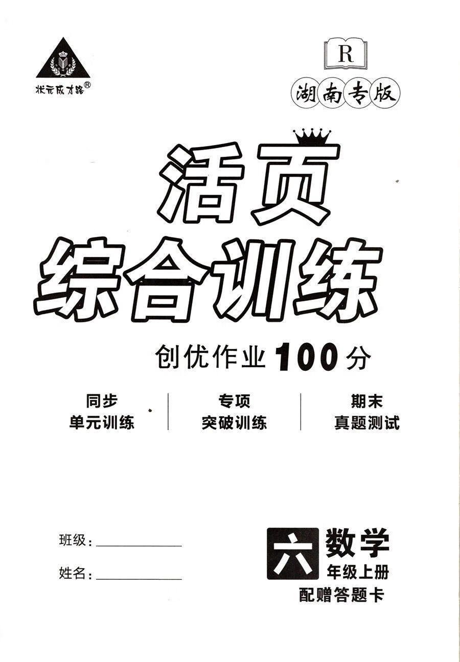 《湖南专版22年秋创优作业100分6年级六年级语文数学英语上册人教版 6