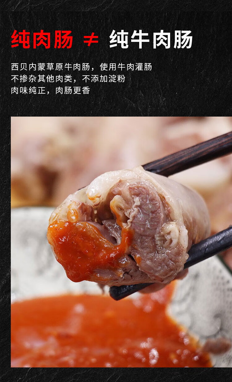西贝莜面村内蒙古牛肉肠500g牛肉生鲜牛肉肠
