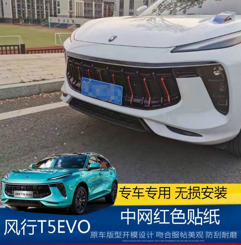 东风风行t5evo贴纸 东风风行t5evo中网满天星贴纸改装专用冰膜贴外观
