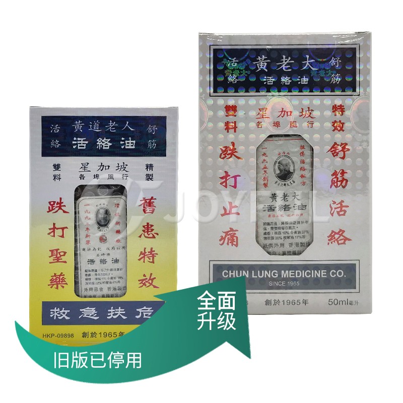 真龙药业星加坡黄老大活络油50ml跌打扭伤舒筋活络(旧名黄道老人)