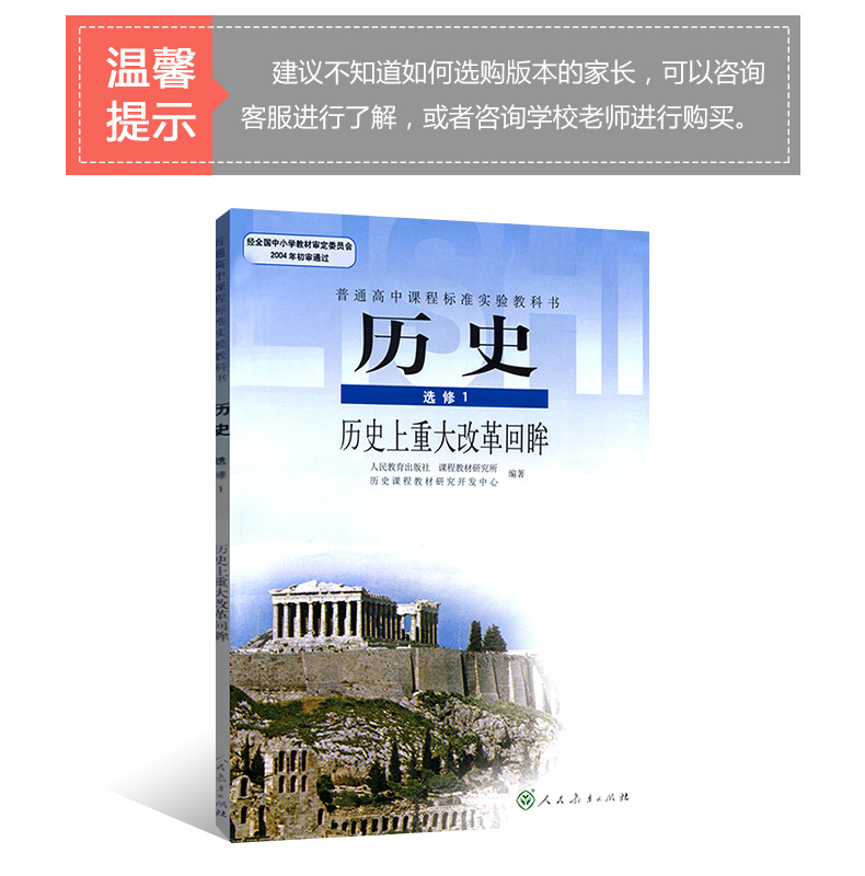 正版2020使用 普通高中歷史選修1一歷史上重大改革回眸課本教科書