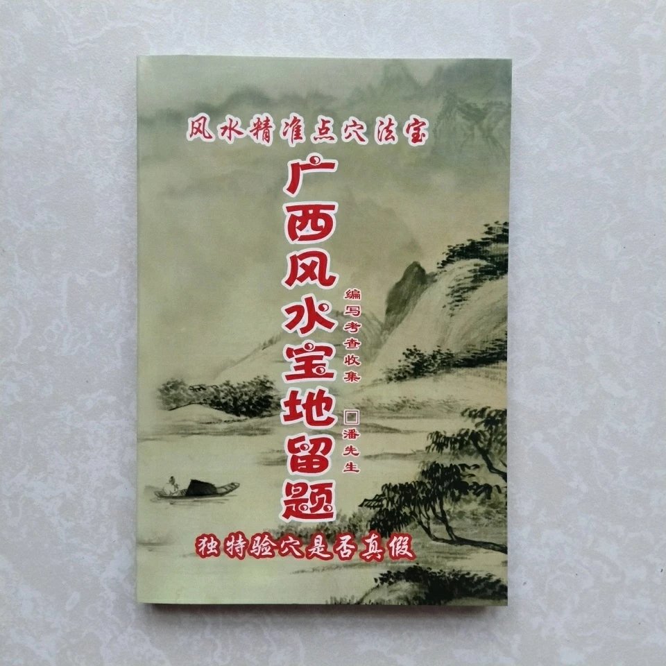 《【官方自營】廣西地理留題風水寶地留題286頁看陰宅風水地理尋龍