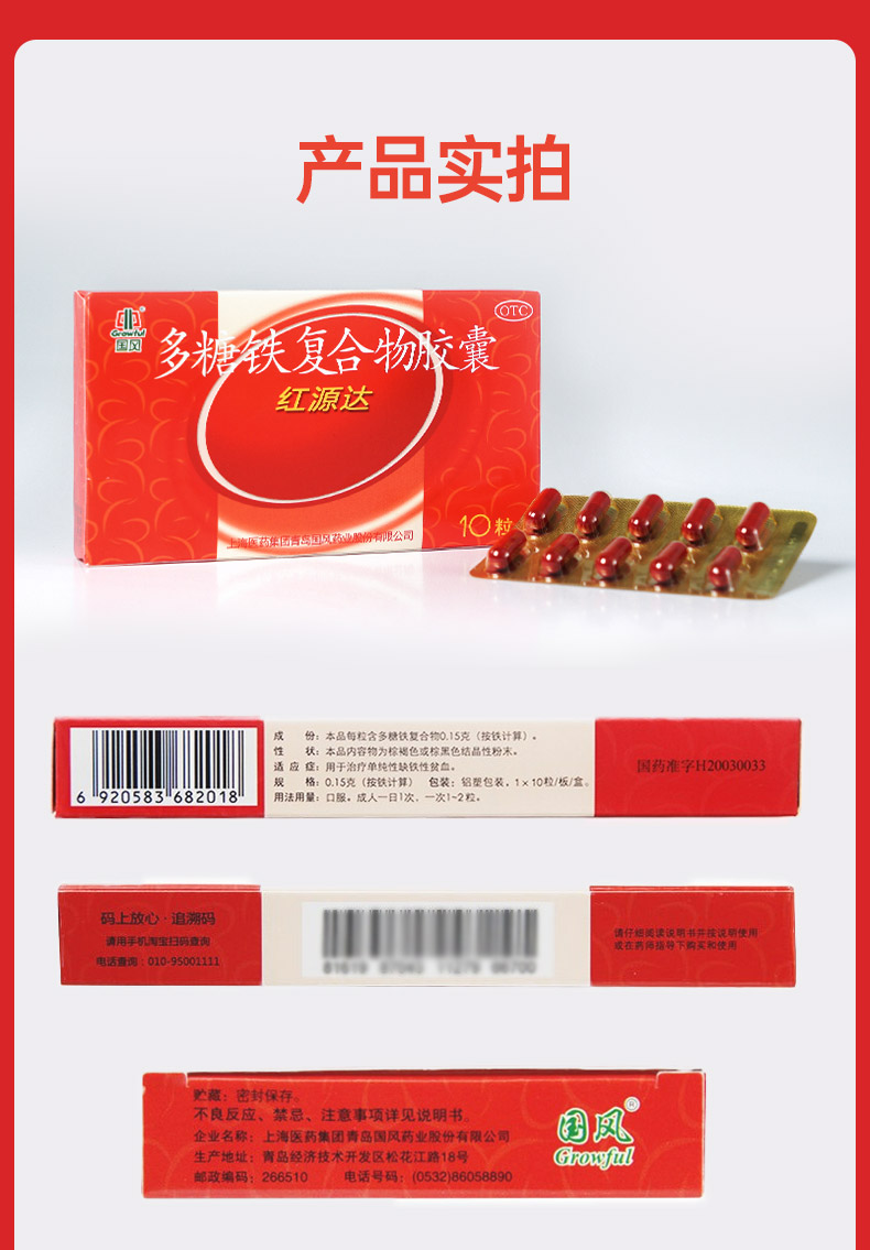 国风红源达多糖铁复合物胶囊0.15g*10粒治疗缺铁性贫血 10粒