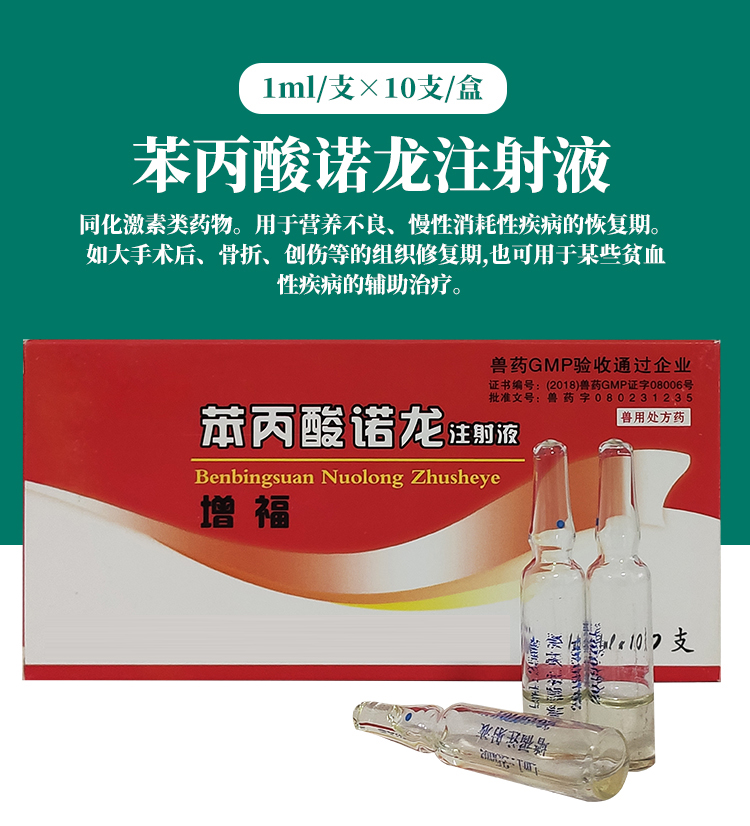兽药苯丙酸诺龙注射液兽用骨折创伤病后恢复促进骨组织生长治僵猪