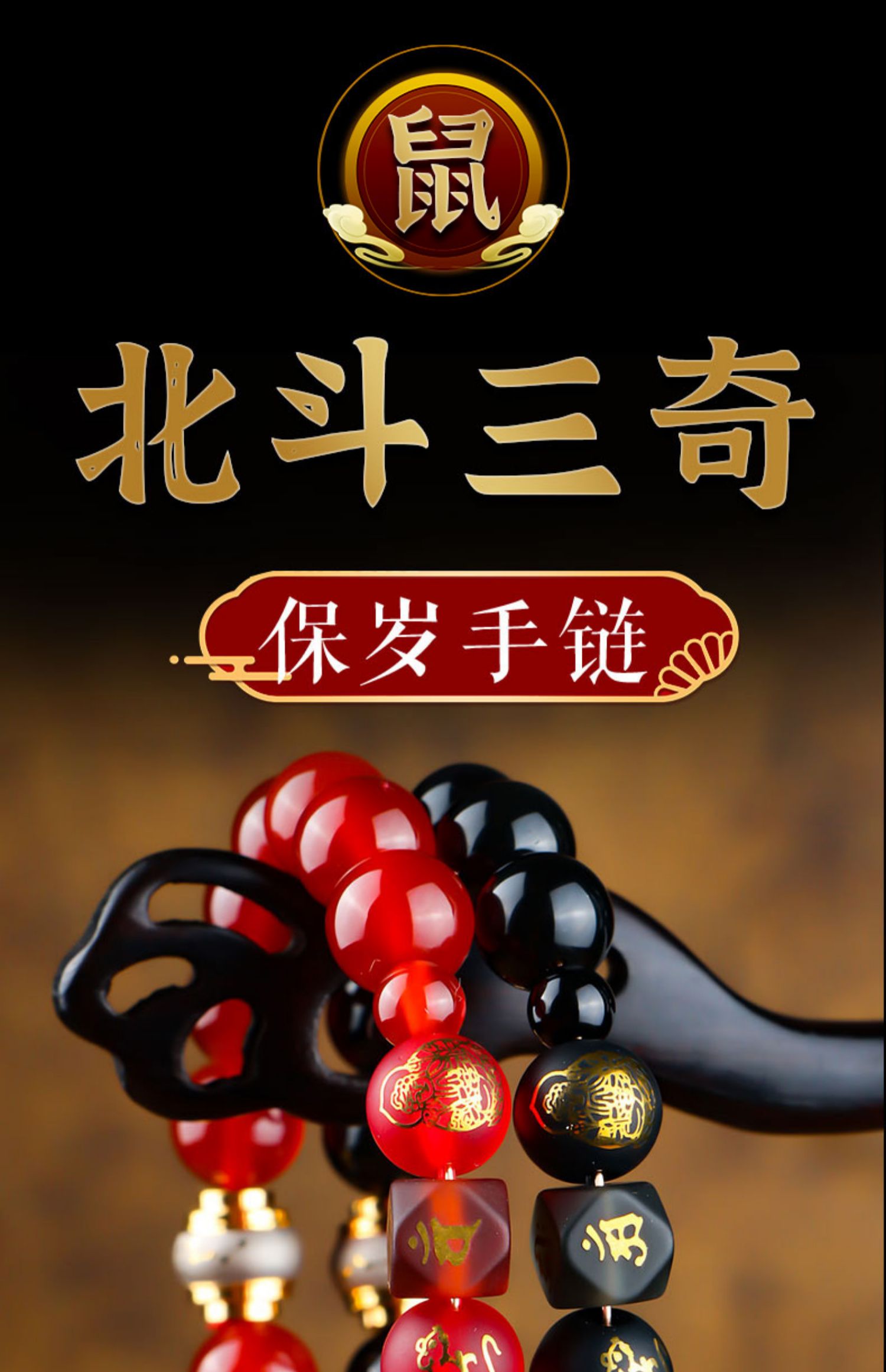 属鼠2022年吉祥物佩戴黑曜石北斗三奇保岁手链护身符男女手串饰品 黑