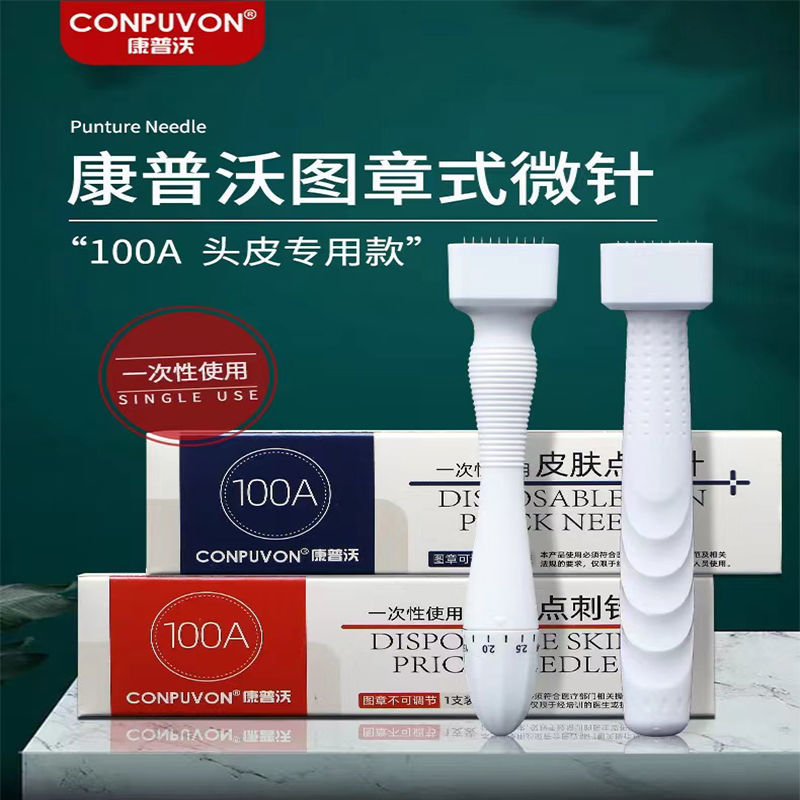 康普沃头皮专用印章图章滚针微针皮肤点刺针一次性可调节不可调节 可
