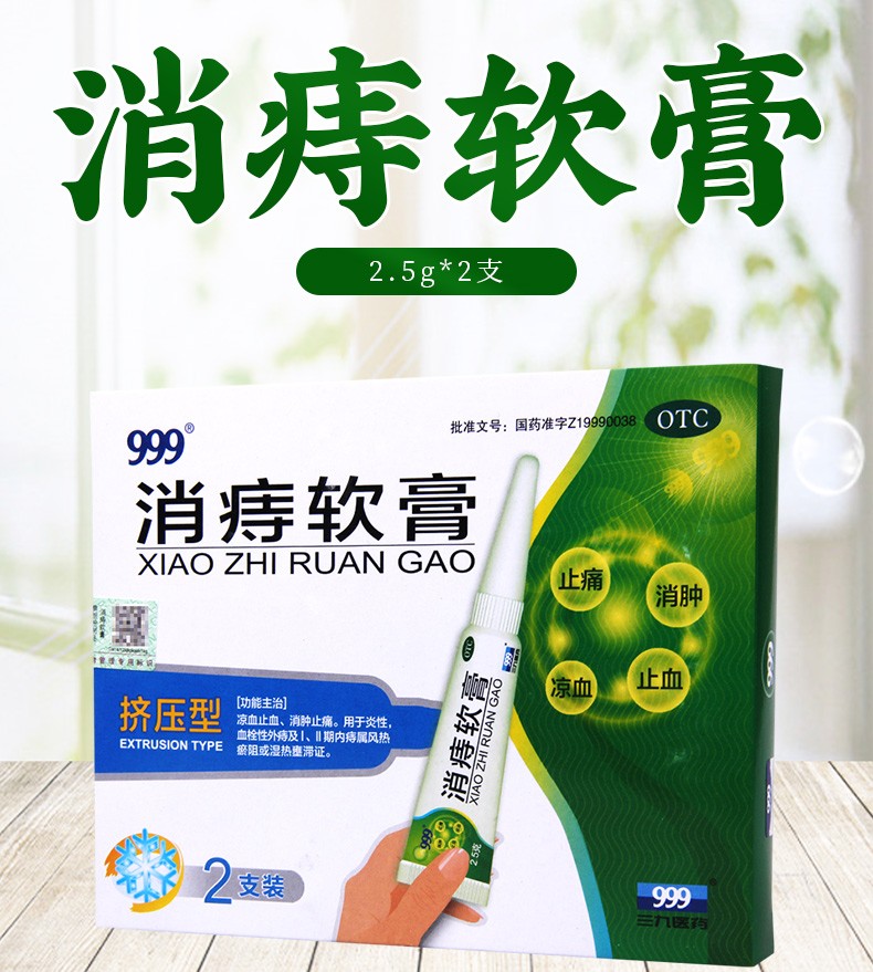 999 消痔软膏 2.5g*2支 凉血止血 消肿止痛 1盒