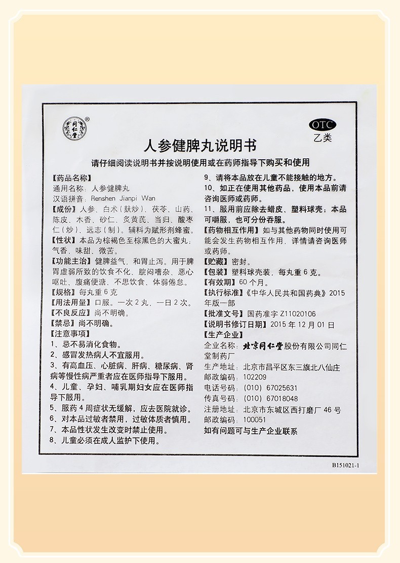 同仁堂人参健脾丸片10丸水蜜丸成人儿童健脾胃和胃止泻脾胃虚弱补脾