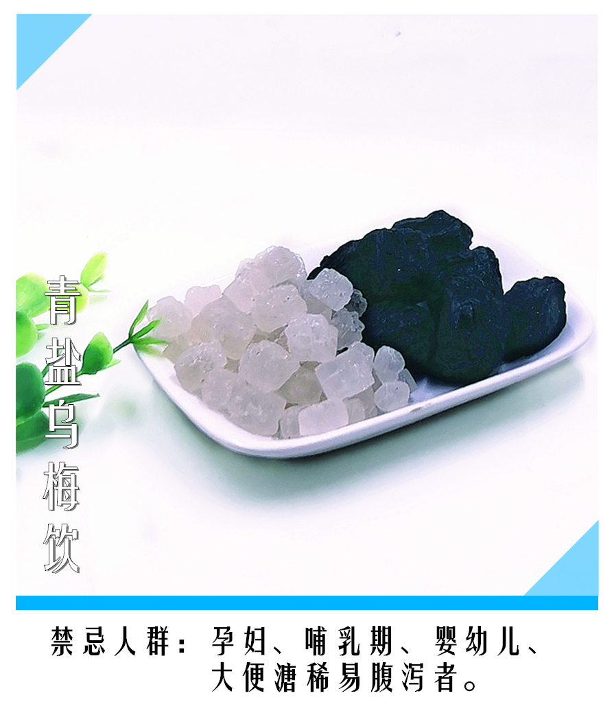青盐药制乌梅口含茶卡无碘大青盐乌梅干泡水食用咽药用炎500g