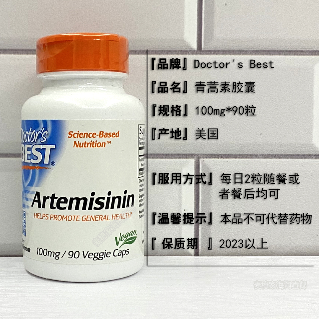 现货2403美国原doctorsbestartemisinin青蒿素100mg胶囊