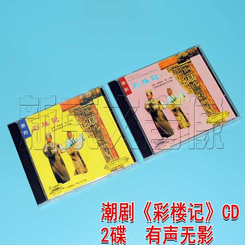 正版潮剧cd 澄海潮剧团 彩楼记 2cd 光盘碟片 主唱 蔡植群 郑莎