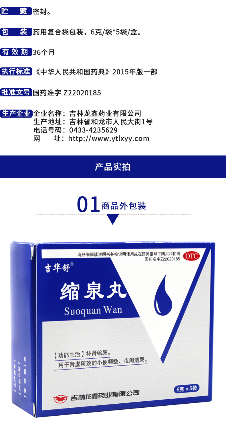 吉华舒 缩泉丸 6g*5袋/盒补肾缩尿小便频数夜间遗尿肾虚 1盒装【图片