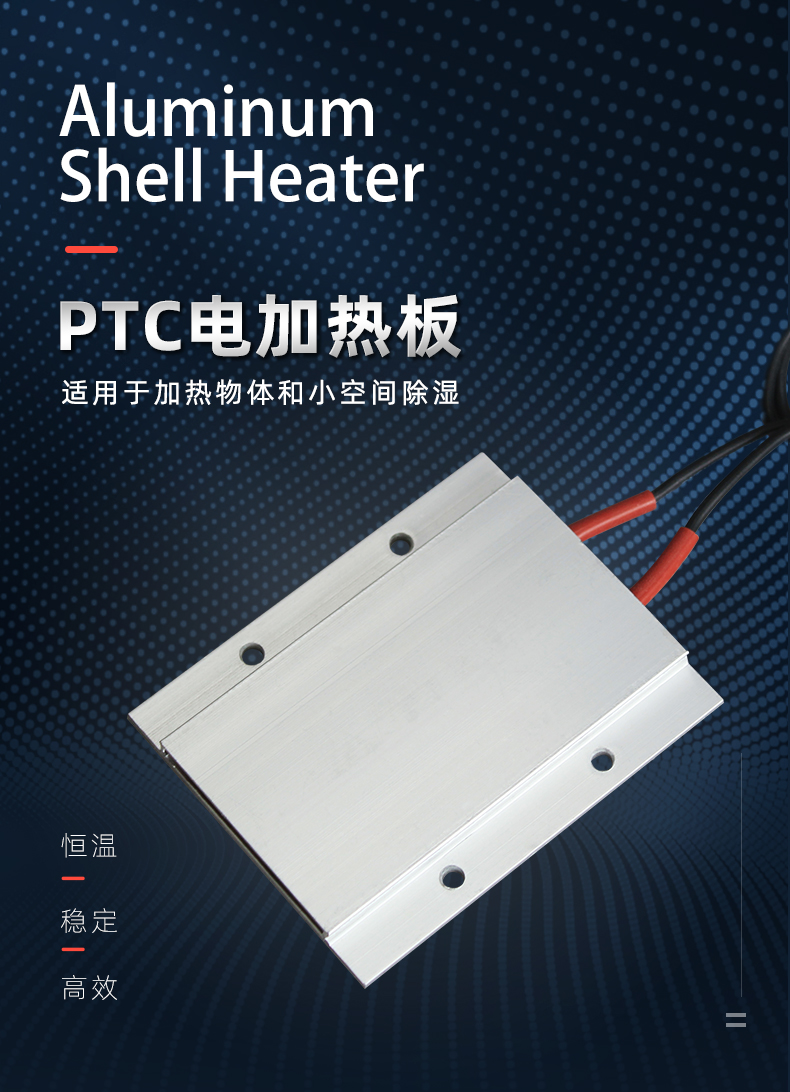 拆装led灯珠12220v恒温陶瓷ptc发热片液体空气电加热器加热板24v200度