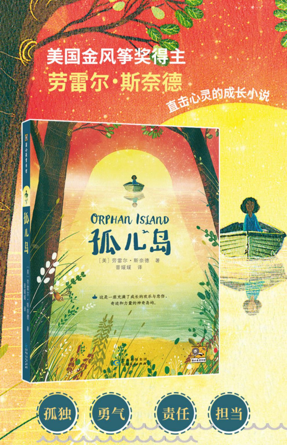 孤儿岛2022暑期5年级书目百班千人祖庆说大阅小森